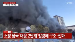 Cháy công trường xây dựng ở Hàn Quốc, nhiều người thương vong